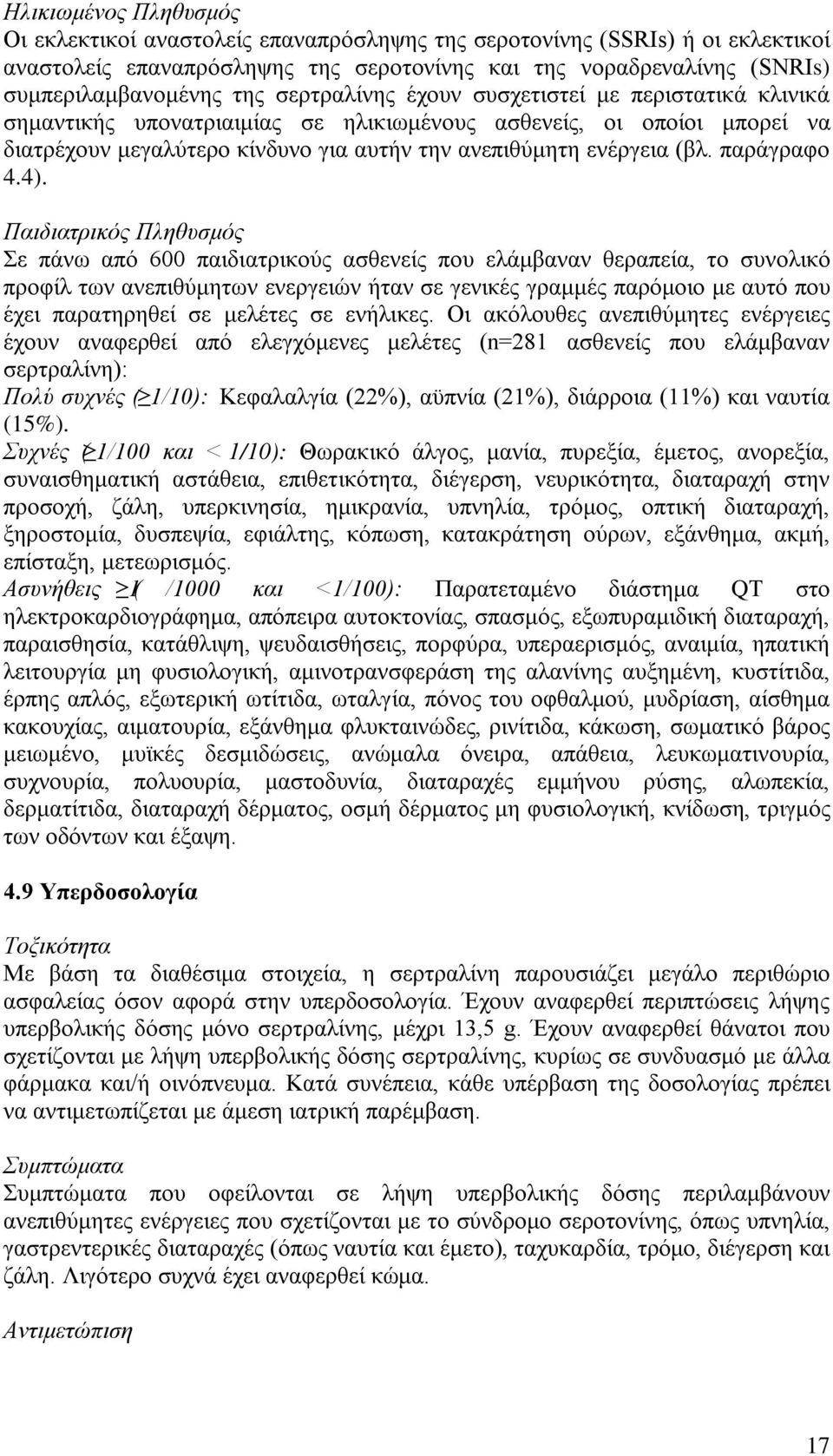 παράγραφο 4.4).