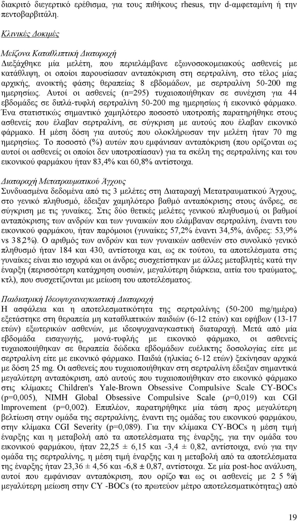 αρχικής, ανοικτής φάσης θεραπείας 8 εβδομάδων, με σερτραλίνη 50-200 mg ημερησίως.