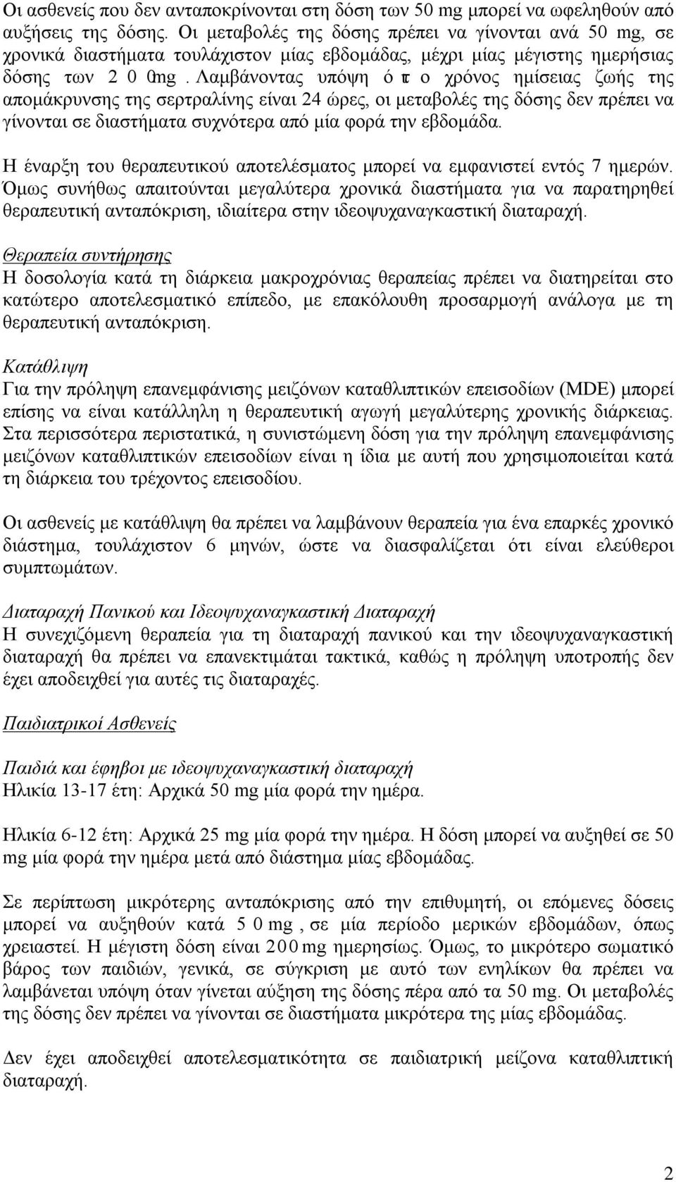 λαμβάνοντας υπόψη ότι ο χρόνος ημίσειας ζωής της απομάκρυνσης της σερτραλίνης είναι 24 ώρες, οι μεταβολές της δόσης δεν πρέπει να γίνονται σε διαστήματα συχνότερα από μία φορά την εβδομάδα.