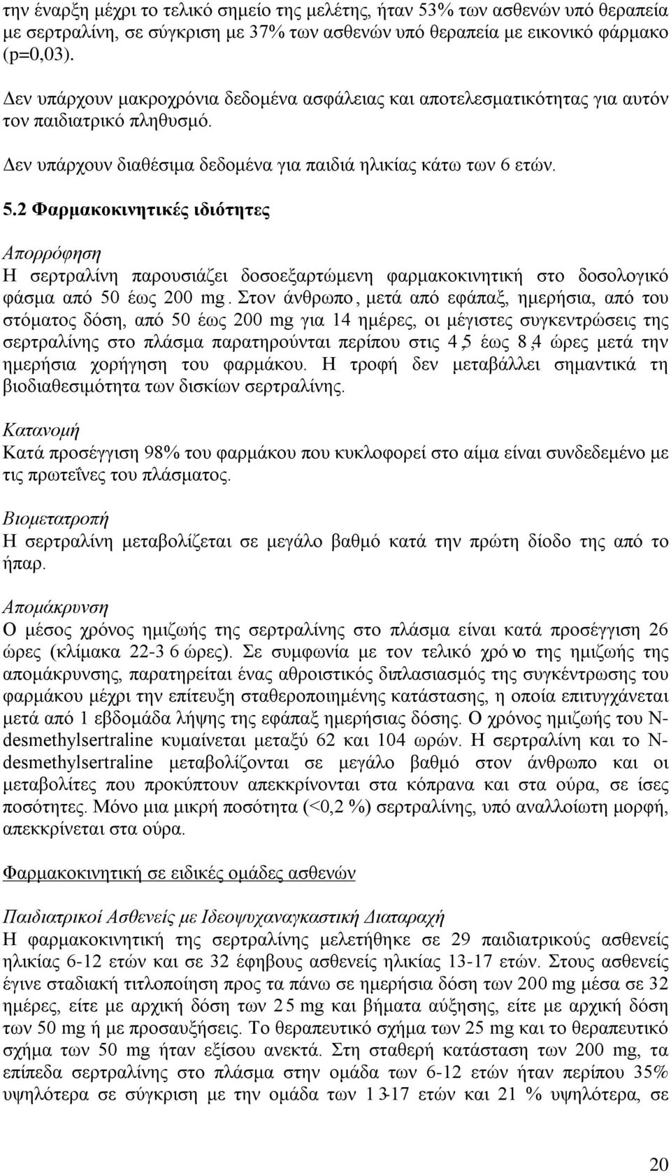 2 Φαρμακοκινητικές ιδιότητες Απορρόφηση Η σερτραλίνη παρουσιάζει δοσοεξαρτώμενη φαρμακοκινητική στο δοσολογικό φάσμα από 50 έως 200 mg.