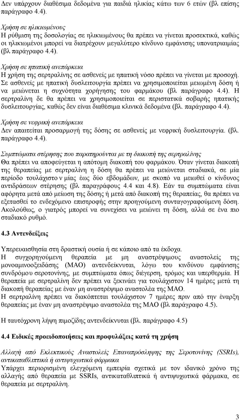 4). Χρήση σε ηπατική ανεπάρκεια Η χρήση της σερτραλίνης σε ασθενείς με ηπατική νόσο πρέπει να γίνεται με προσοχή.