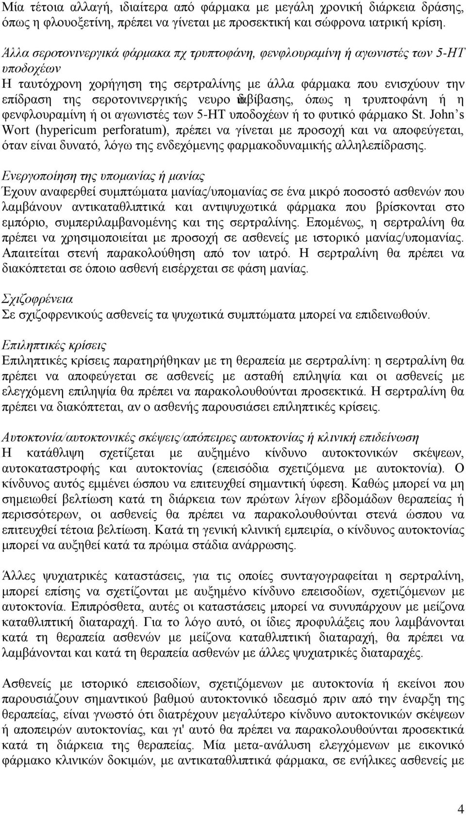 διαβίβασης, όπως η τρυπτοφάνη ή η φενφλουραμίνη ή οι αγωνιστές των 5-ΗΤ υποδοχέων ή το φυτικό φάρμακο St.