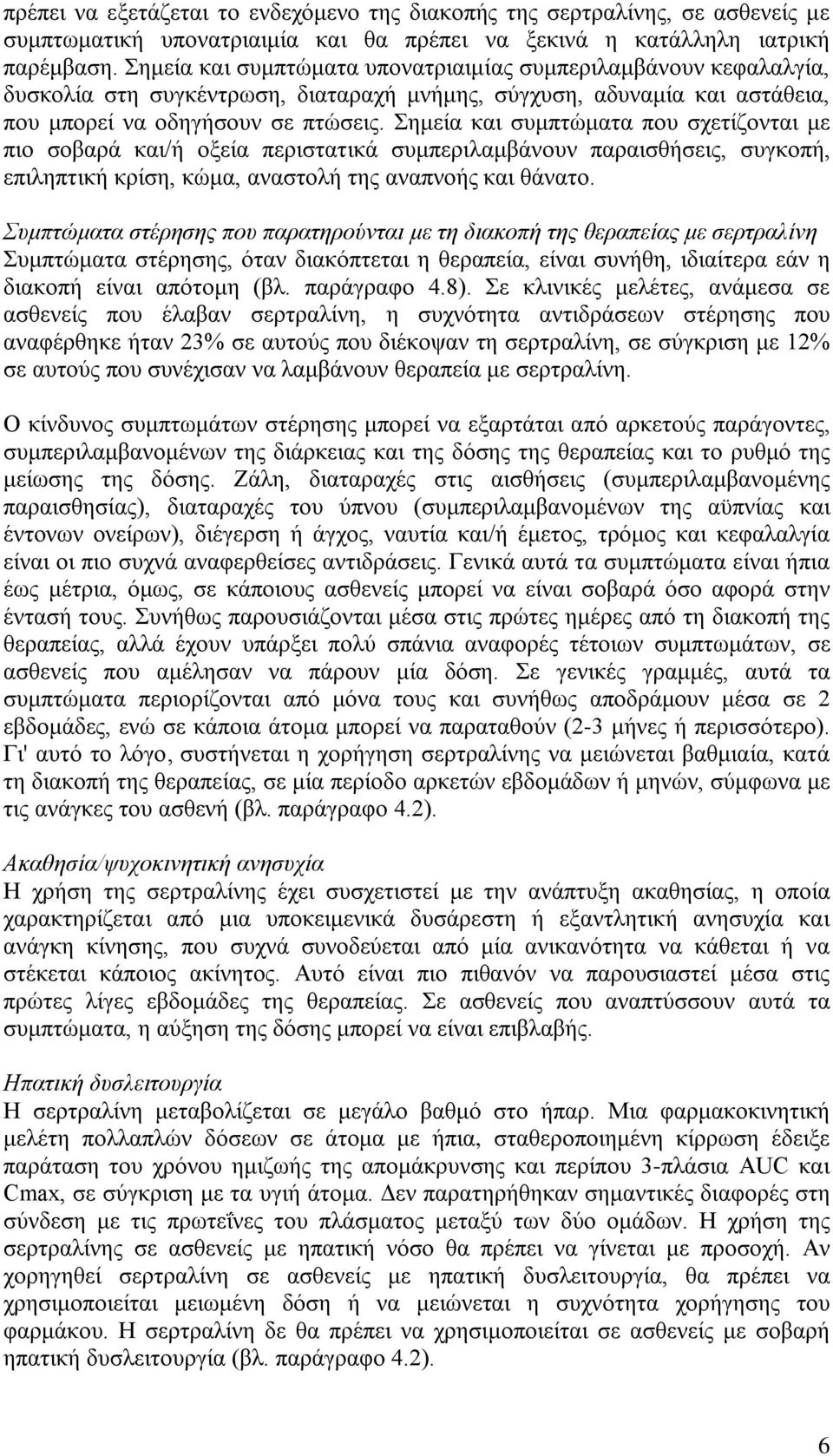 Σημεία και συμπτώματα που σχετίζονται με πιο σοβαρά και/ή οξεία περιστατικά συμπεριλαμβάνουν παραισθήσεις, συγκοπή, επιληπτική κρίση, κώμα, αναστολή της αναπνοής και θάνατο.