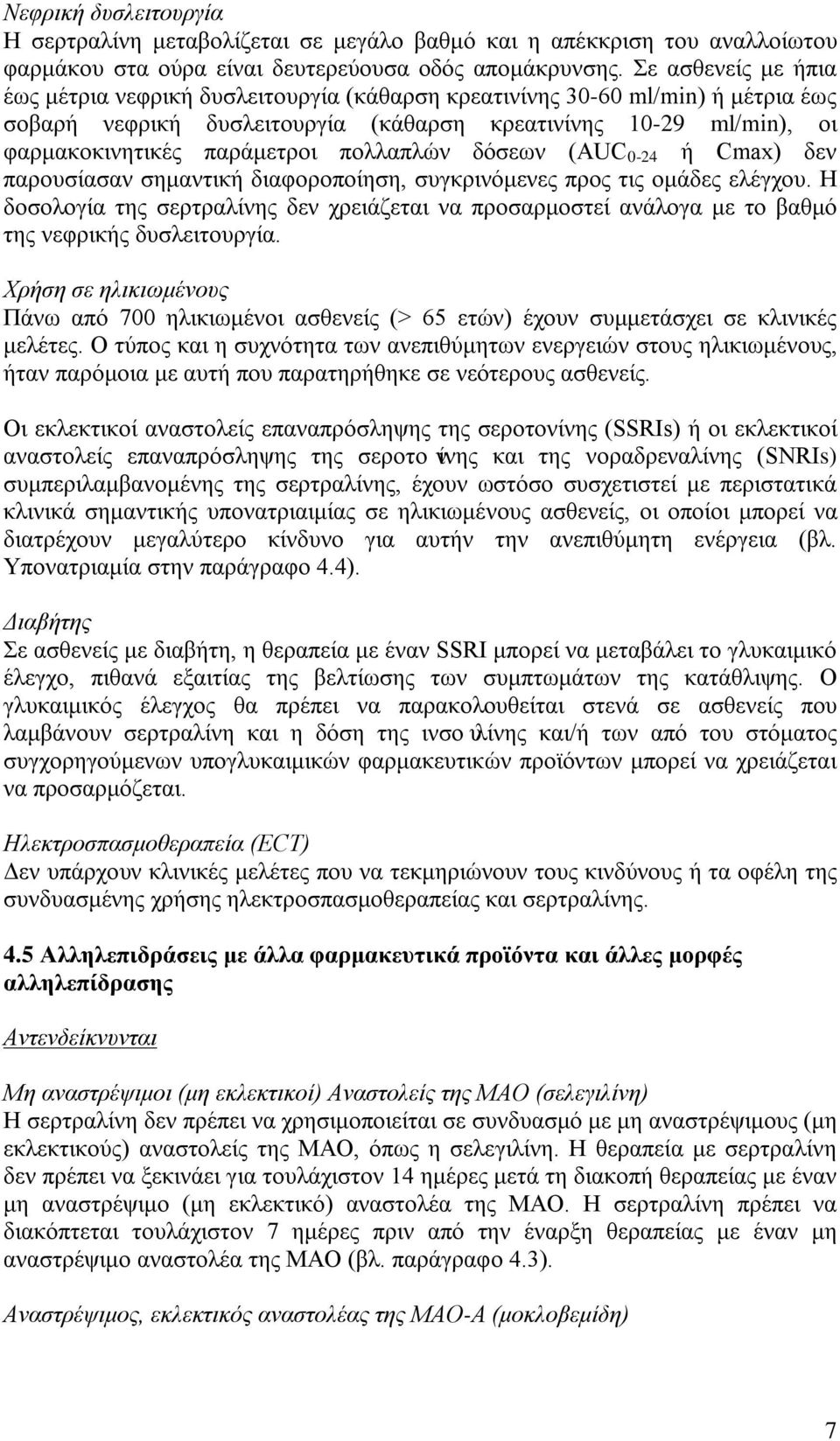 πολλαπλών δόσεων (AUC 0-24 ή Cmax) δεν παρουσίασαν σημαντική διαφοροποίηση, συγκρινόμενες προς τις ομάδες ελέγχου.