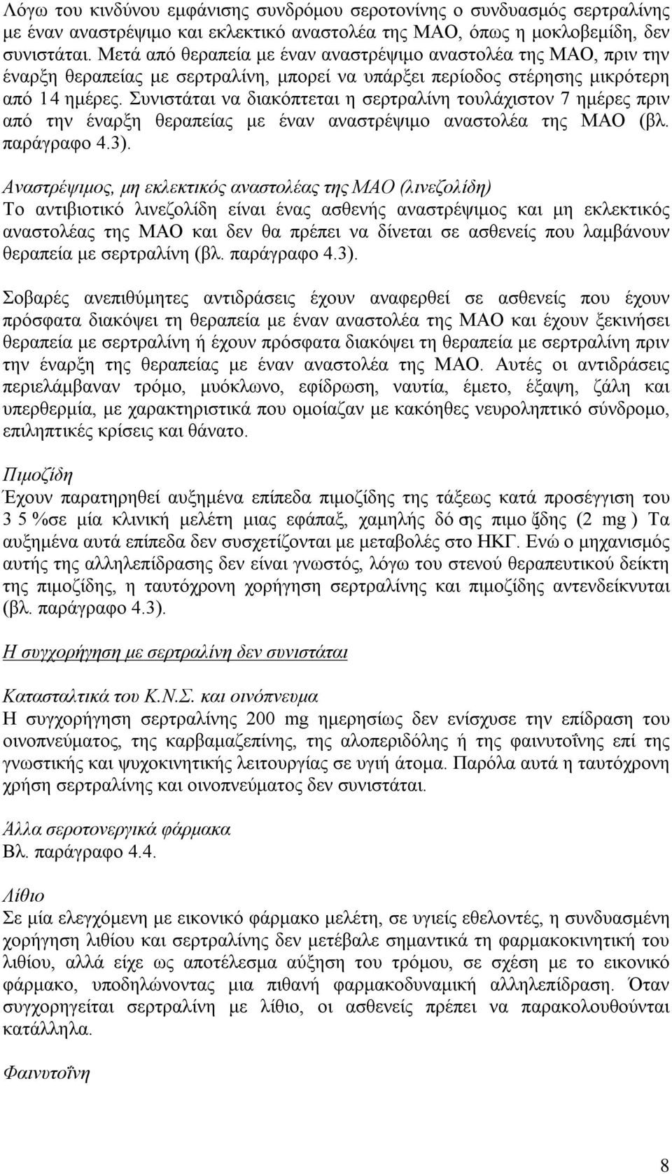 Συνιστάται να διακόπτεται η σερτραλίνη τουλάχιστον 7 ημέρες πριν από την έναρξη θεραπείας με έναν αναστρέψιμο αναστολέα της ΜΑΟ (βλ. παράγραφο 4.3).