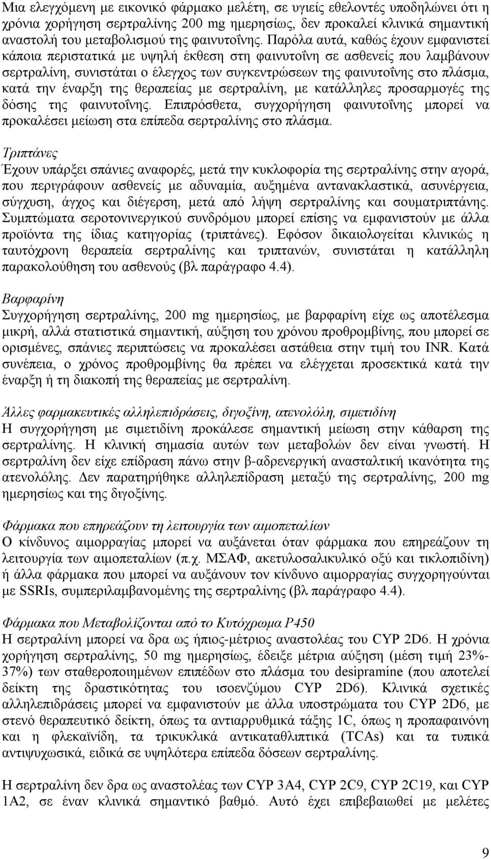 έναρξη της θεραπείας με σερτραλίνη, με κατάλληλες προσαρμογές της δόσης της φαινυτοΐνης. Επιπρόσθετα, συγχορήγηση φαινυτοΐνης μπορεί να προκαλέσει μείωση στα επίπεδα σερτραλίνης στο πλάσμα.