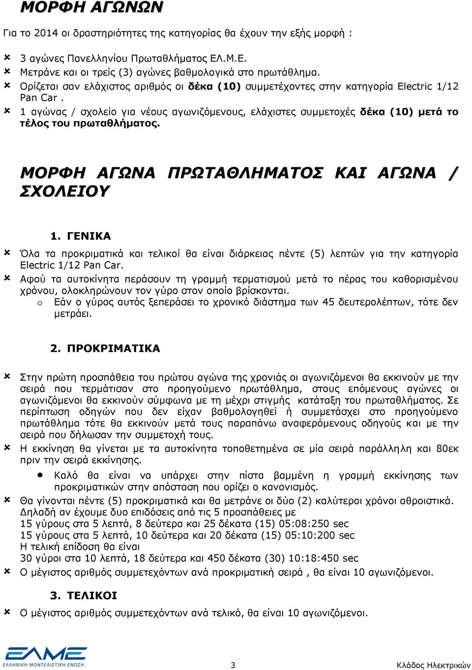 1 αγώνας / σχολείο για νέους αγωνιζόμενους, ελάχιστες συμμετοχές δέκα (10) μετά το τέλος του πρωταθλήματος. ΜΟΡΦΗ ΑΓΩΝΑ ΠΡΩΤΑΘΛΗΜΑΤΟΣ ΚΑΙ ΑΓΩΝΑ / ΣΧΟΛΕΙΟΥ 1.