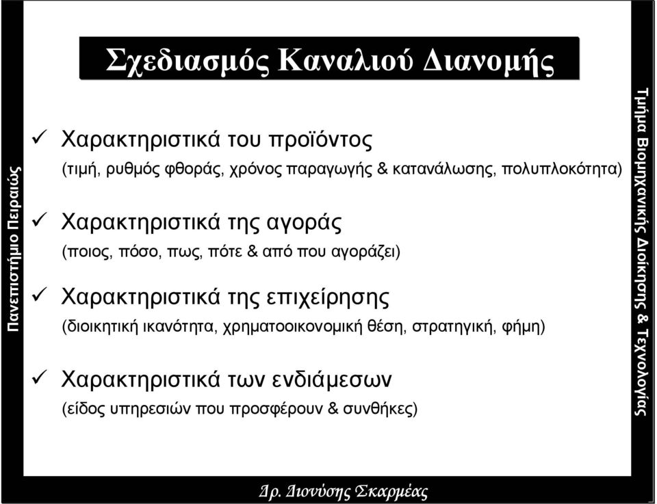 από που αγοράζει) Χαρακτηριστικά της επιχείρησης (διοικητική ικανότητα, χρηµατοοικονοµική