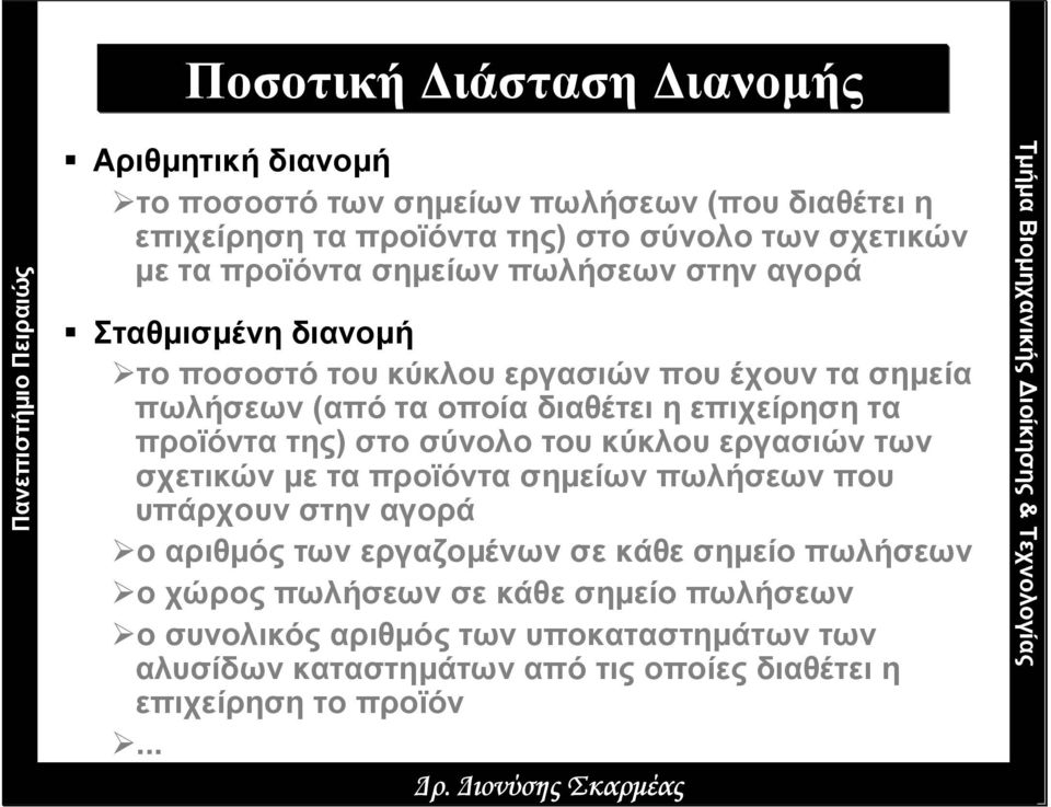 στο σύνολο του κύκλου εργασιών των σχετικών µε τα προϊόντα σηµείων πωλήσεων που υπάρχουν στην αγορά ο αριθµός των εργαζοµένων σε κάθε σηµείο πωλήσεων ο χώρος