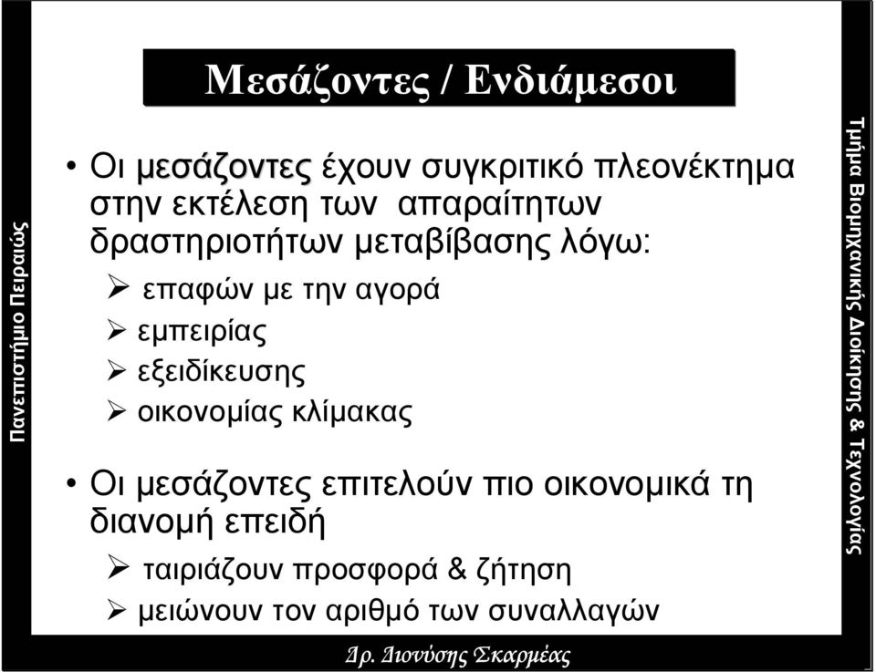 εξειδίκευσης οικονοµίας κλίµακας Οι µεσάζοντες επιτελούν πιο οικονοµικά τη