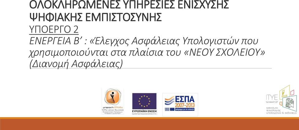 Ασφάλειας Υπολογιστών που χρησιμοποιούνται