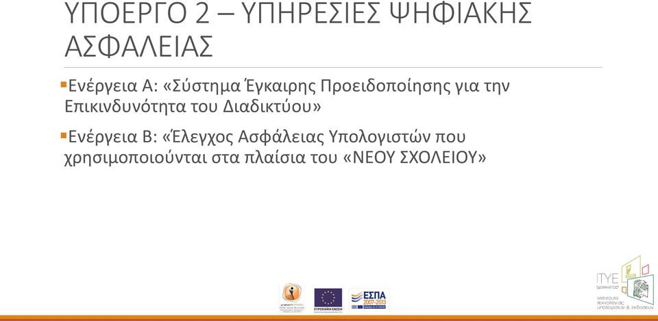 Επικινδυνότητα του Διαδικτύου» Ενέργεια Β: «Έλεγχος