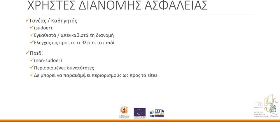 βλέπει το παιδί Παιδί (non-sudoer) Περιορισμένες