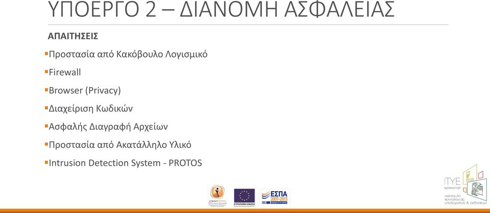 Διαχείριση Κωδικών Ασφαλής Διαγραφή Αρχείων