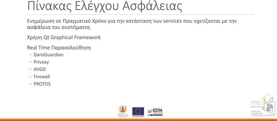 ασφάλεια του συστήματος Χρήση Qt Graphical Framework