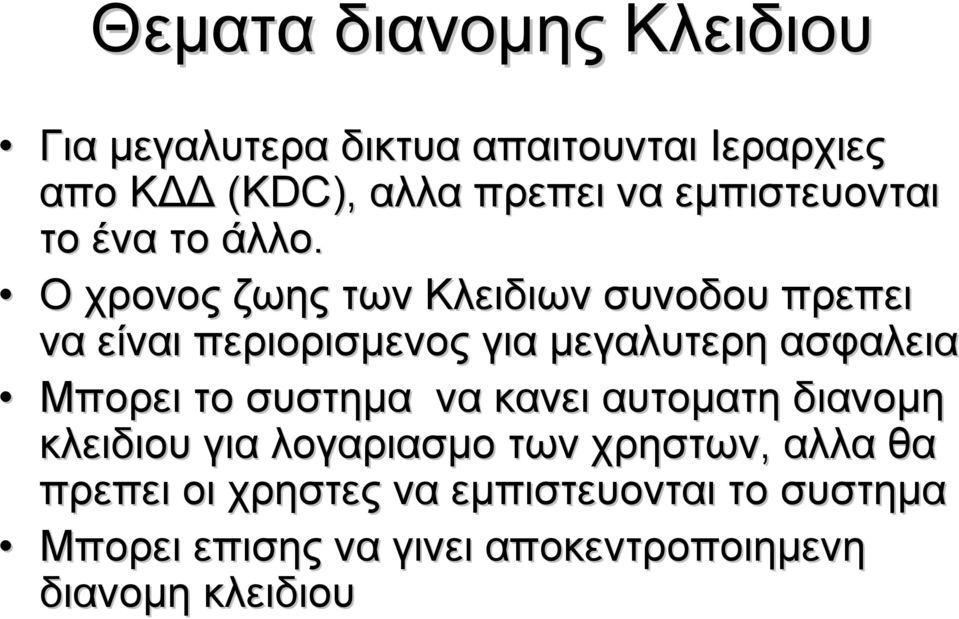 Ο χρονος ζωης των Κλειδιων συνοδου πρεπει να είναι περιορισμενος για μεγαλυτερη ασφαλεια Μπορει το