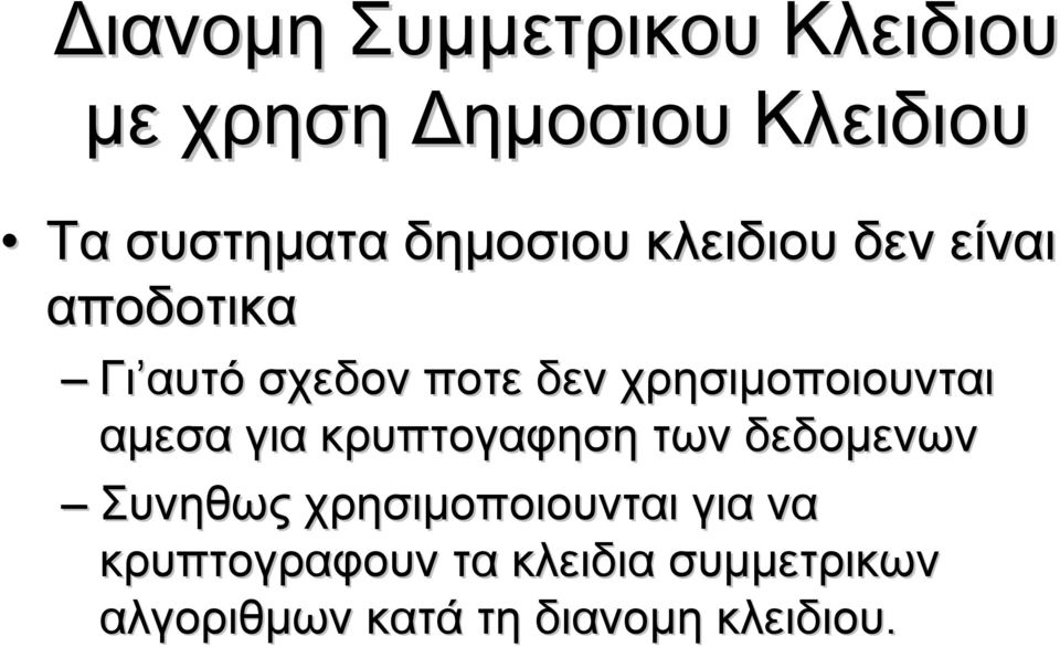 χρησιμοποιουνται αμεσα για κρυπτογαφηση των δεδομενων Συνηθως