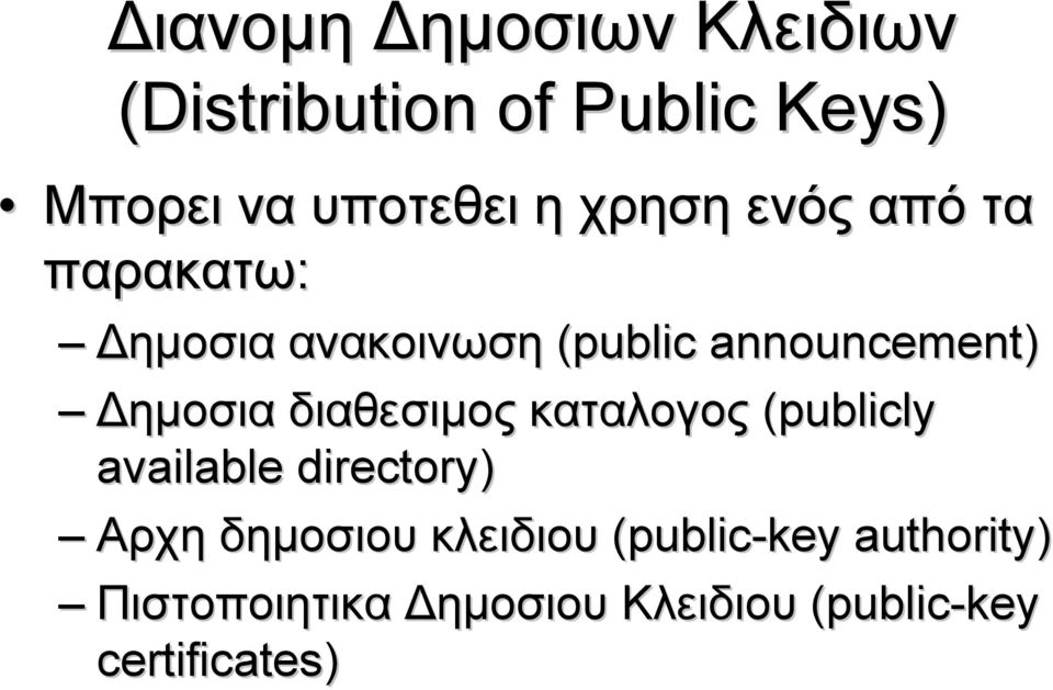 διαθεσιμος καταλογος (publicly available directory) Αρχη δημοσιου κλειδιου