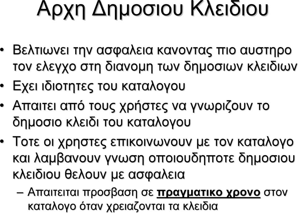 κλειδι του καταλογου Τοτε οι χρηστες επικοινωνουν με τον καταλογο και λαμβανουν γνωση οποιουδηποτε