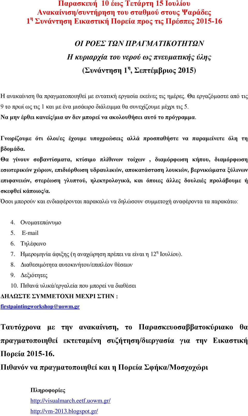 Θα εργαζόμαστε από τις 9 το πρωί ως τις 1 και με ένα μισάωρο διάλειμμα θα συνεχίζουμε μέχρι τις 5. Να μην έρθει κανείς/μια αν δεν μπορεί να ακολουθήσει αυτό το πρόγραμμα.