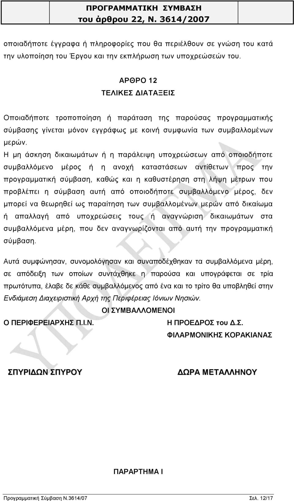 Η μη άσκηση δικαιωμάτων ή η παράλειψη υποχρεώσεων από οποιοδήποτε συμβαλλόμενο μέρος ή η ανοχή καταστάσεων αντίθετων προς την προγραμματική σύμβαση, καθώς και η καθυστέρηση στη λήψη μέτρων που