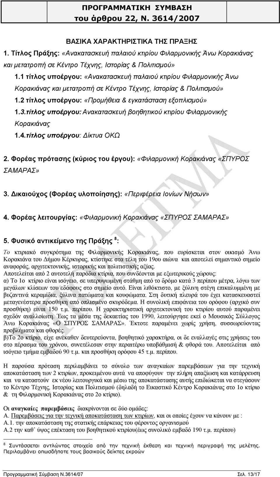 τίτλος υποέργου: Ανακατασκευή βοηθητικού κτιρίου Φιλαρμονικής Κορακιάνας 1.4.τίτλος υποέργου: Δίκτυα ΟΚΩ 2. Φορέας πρότασης (κύριος του έργου): ««ΣΠΥΡΟΣ ΣΑΜΑΡΑΣ» 3.