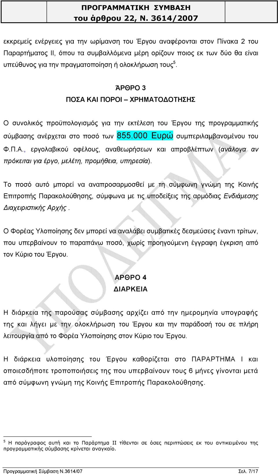 Το ποσό αυτό μπορεί να αναπροσαρμοσθεί με τη σύμφωνη γνώμη της Κοινής Επιτροπής Παρακολούθησης, σύμφωνα με τις υποδείξεις της αρμόδιας Ενδιάμεσης Διαχειριστικής Αρχής.