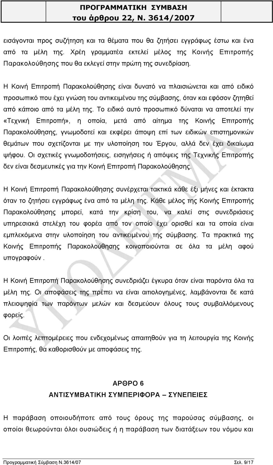 Το ειδικό αυτό προσωπικό δύναται να αποτελεί την «Τεχνική Επιτροπή», η οποία, μετά από αίτημα της Κοινής Επιτροπής Παρακολούθησης, γνωμοδοτεί και εκφέρει άποψη επί των ειδικών επιστημονικών θεμάτων