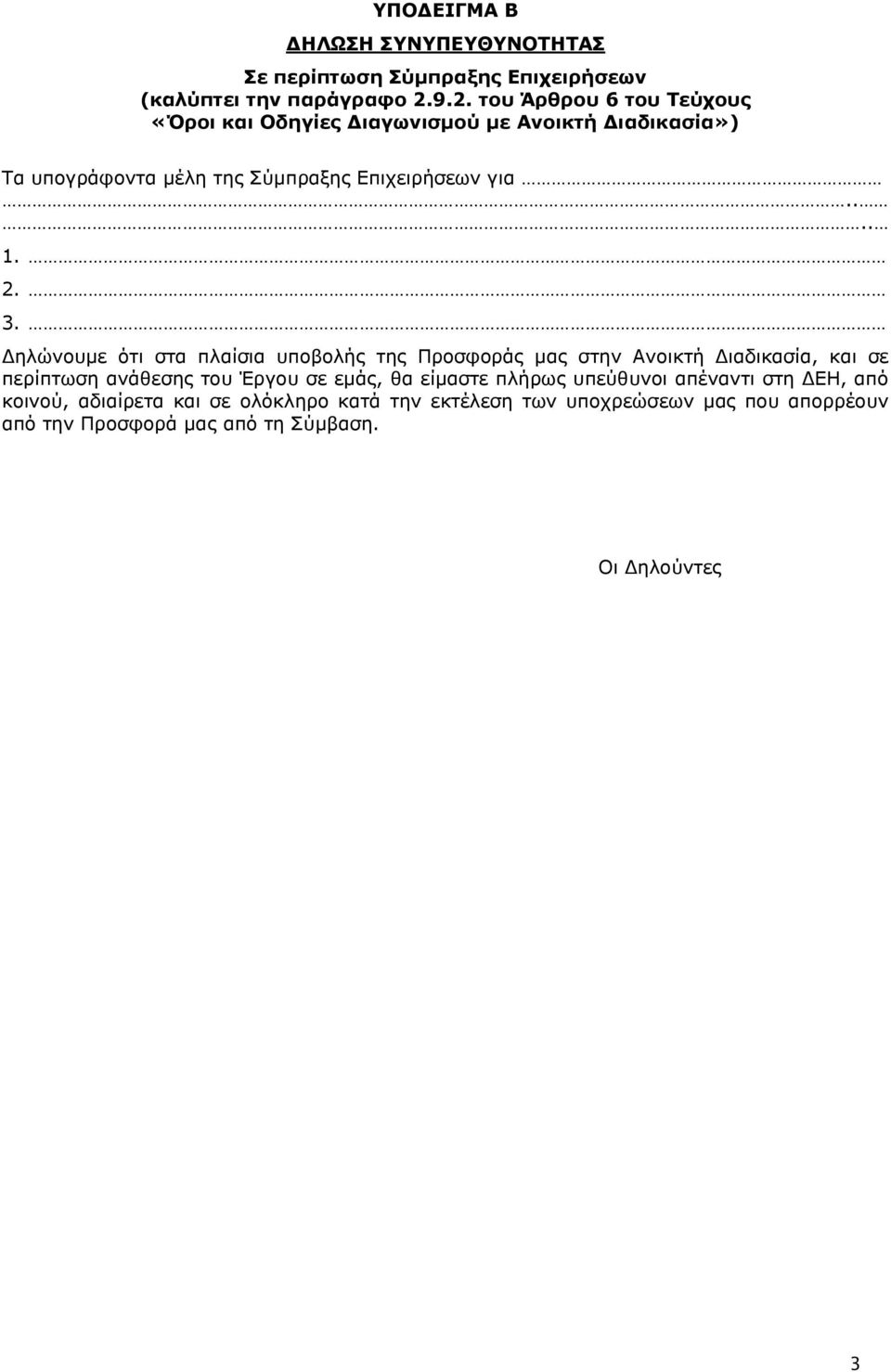 2. 3. Δηλώνουμε ότι στα πλαίσια υποβολής της Προσφοράς μας στην Ανοικτή Διαδικασία, και σε περίπτωση ανάθεσης του Έργου σε εμάς, θα