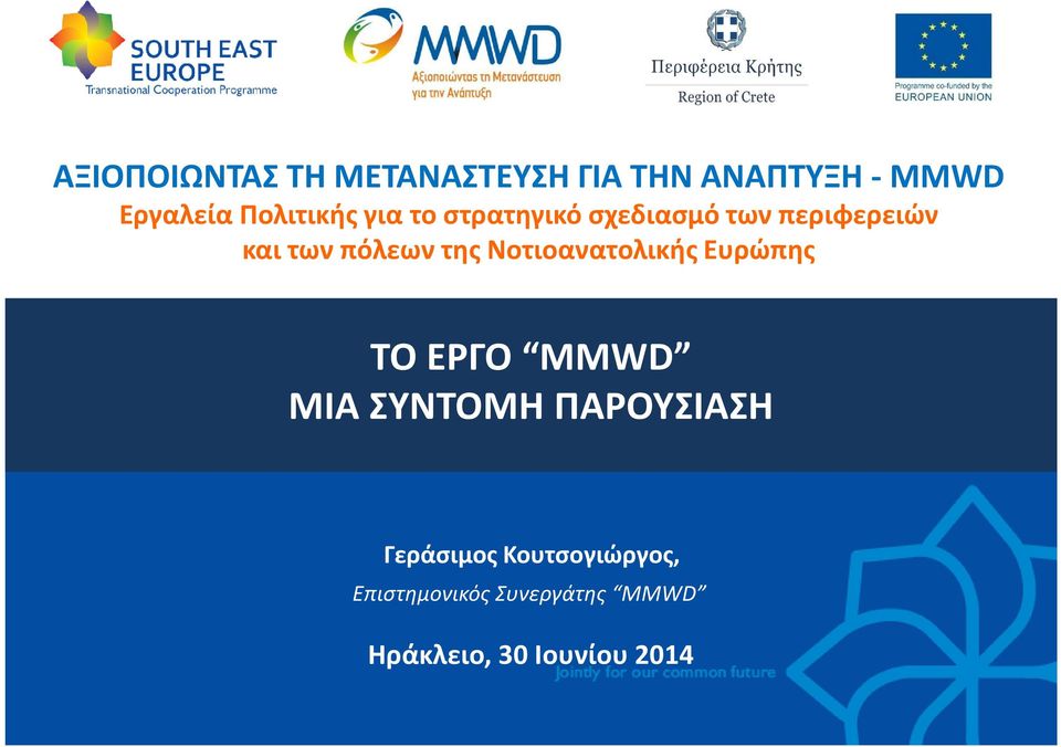 της Νοτιοανατολικής Ευρώπης ΤΟ EΡΓΟ MMWD ΜΙΑ ΣΥΝΤΟΜΗ ΠΑΡΟΥΣΙΑΣΗ