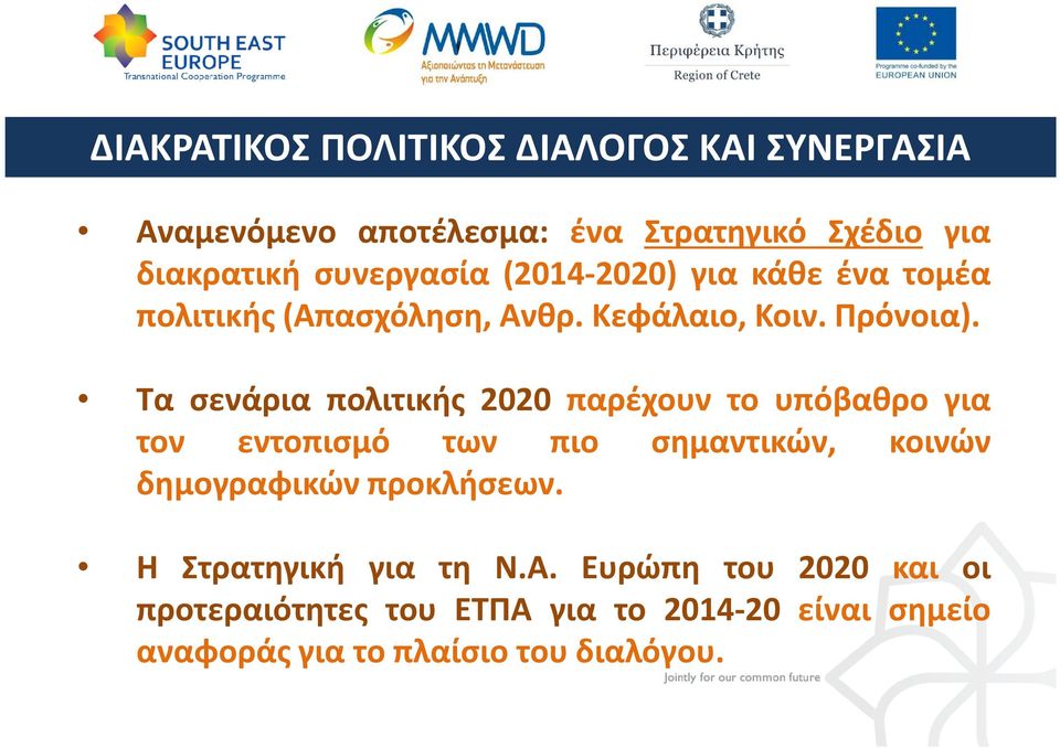 Τα σενάρια πολιτικής 2020 παρέχουν το υπόβαθρο για τον εντοπισμό των πιο σημαντικών, κοινών δημογραφικών