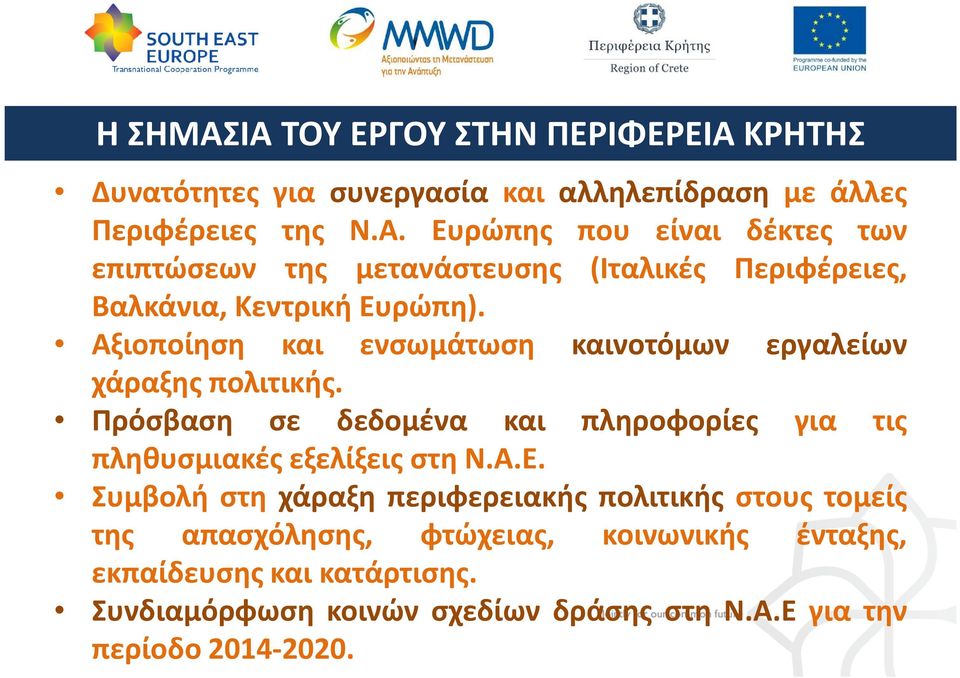 Συμβολή στη χάραξη περιφερειακής πολιτικής στους τομείς της απασχόλησης, φτώχειας, κοινωνικής ένταξης, εκπαίδευσης και κατάρτισης.