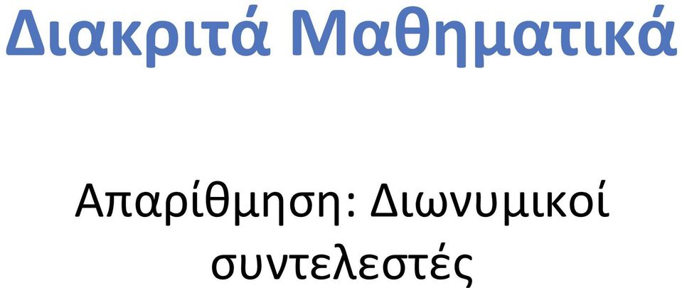 Απαρίθμηση: