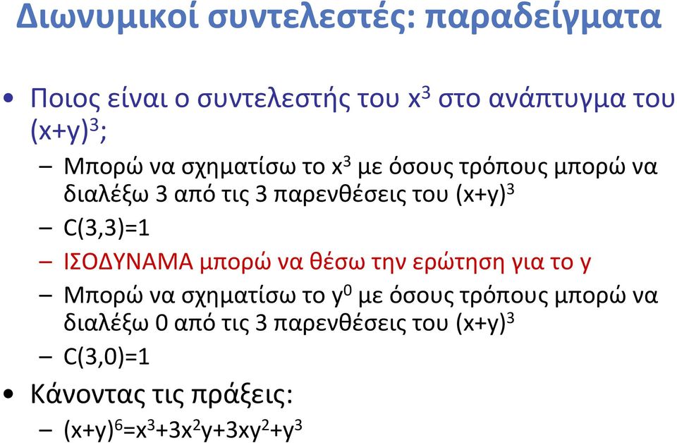 C(3,3)=1 ΙΣΟΔΥΝΑΜΑ μπορώ να θέσω την ερώτηση για το y Μπορώ να σχηματίσω το y 0 με όσους τρόπους