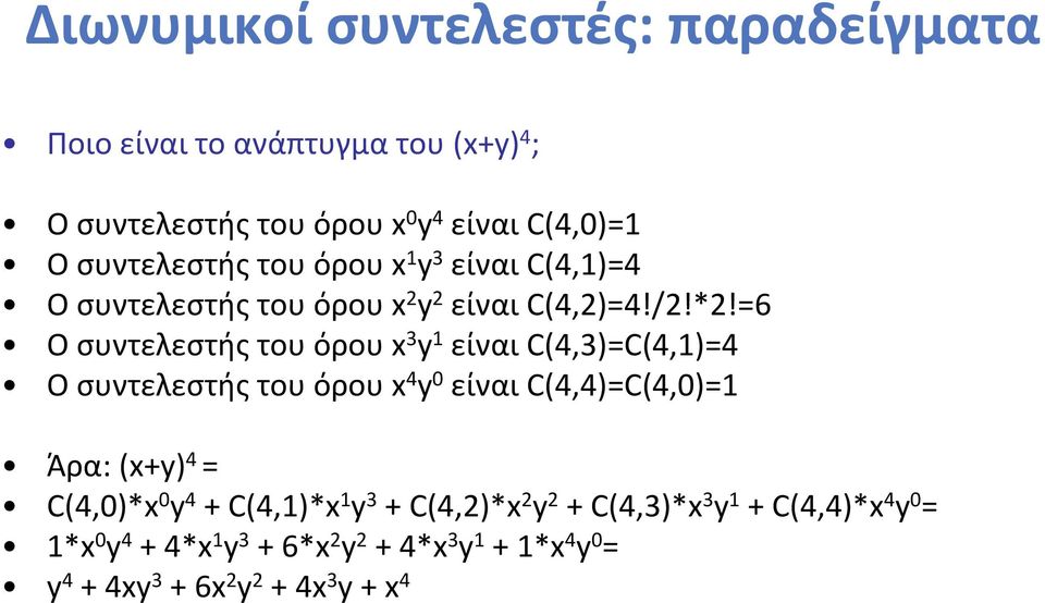 =6 Οσυντελεστήςτουόρουx 3 y 1 είναι C(4,3)=C(4,1)=4 Οσυντελεστήςτουόρουx 4 y 0 είναι C(4,4)=C(4,0)=1 Άρα: (x+y) 4 = C(4,0)*x