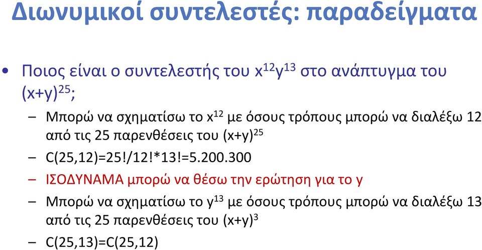 του (x+y) 25 C(25,12)=25!/12!*13!=5.200.