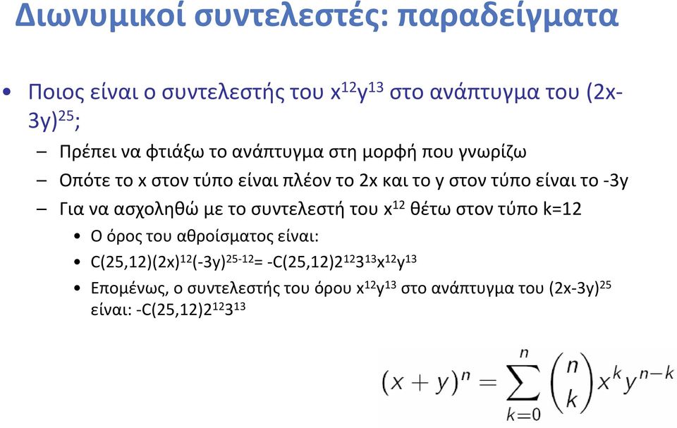 ασχοληθώ με το συντελεστή του x 12 θέτω στον τύπο k=12 Ο όρος του αθροίσματος είναι: C(25,12)(2x) 12 ( 3y) 25 12 =