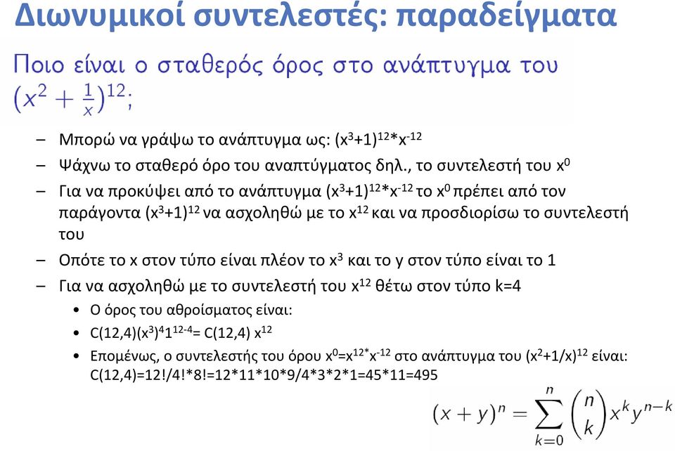 , το συντελεστή του x 0 Για να προκύψει από το ανάπτυγμα (x 3 +1) 12 *x 12 το x 0 πρέπει από τον παράγοντα (x 3 +1) 12 να ασχοληθώ με το x 12 και να προσδιορίσω το