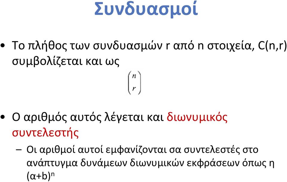 διωνυμικός συντελεστής Οι αριθμοί αυτοί εμφανίζονται σα