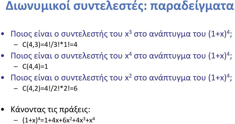 =4 Ποιος είναι ο συντελεστής του x 4 στο ανάπτυγμα του (1+x) 4 ; C(4,4)=1 Ποιος