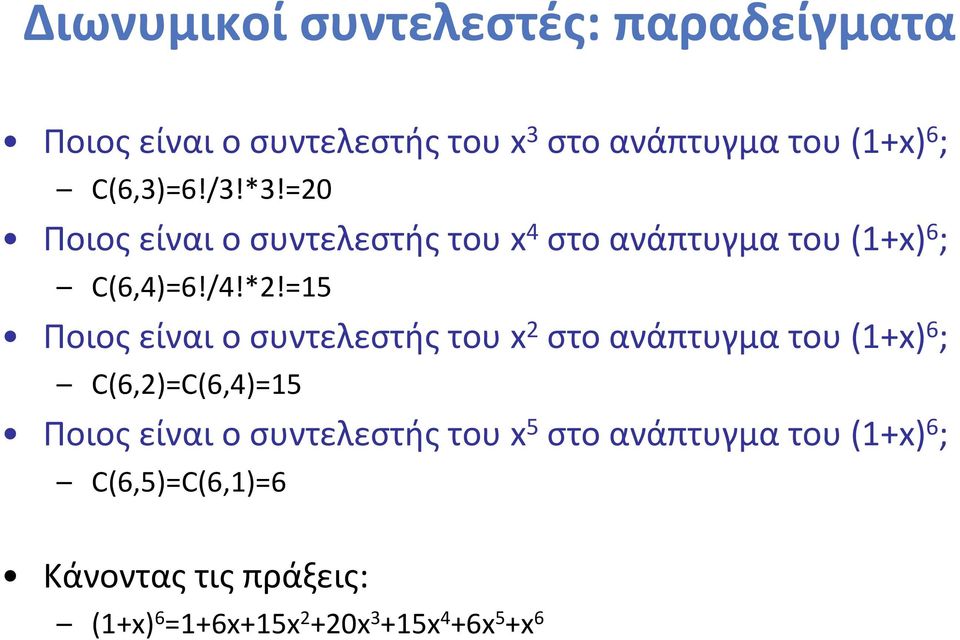 =15 Ποιος είναι ο συντελεστής του x 2 στο ανάπτυγμα του (1+x) 6 ; C(6,2)=C(6,4)=15 Ποιος είναι ο