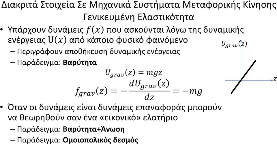 = mgz f grav z = du grav z = mg dz Όταν οι δυνάμεις είναι δυνάμεις επαναφοράς μπορούν να