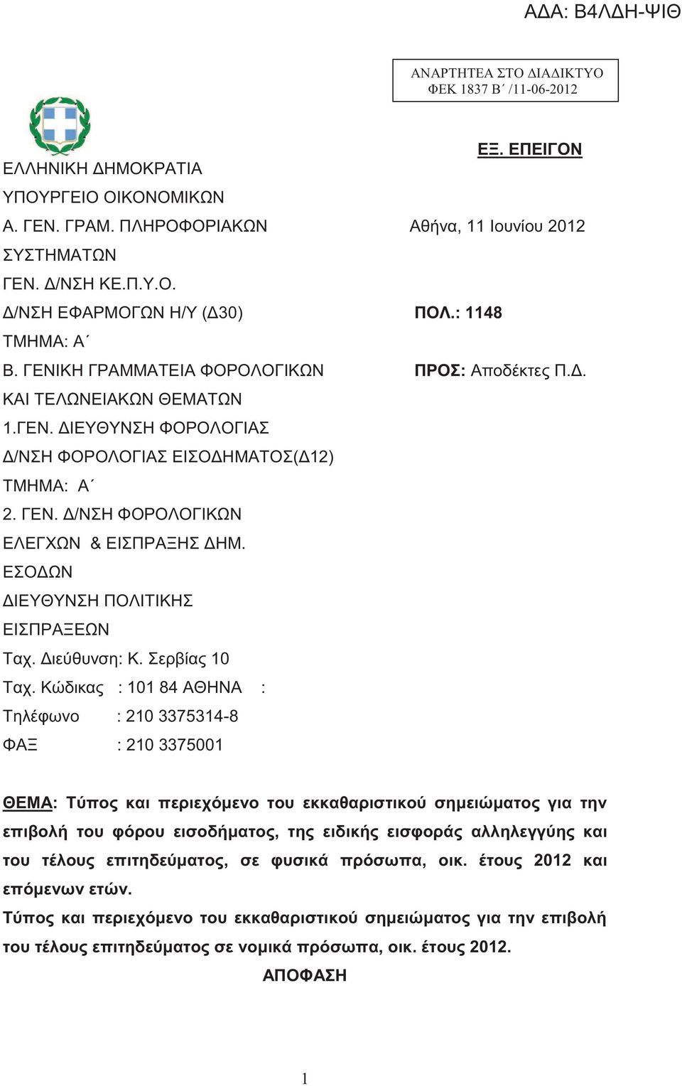 ΕΣΟΔΩΝ ΔΙΕΥΘΥΝΣΗ ΠΟΛΙΤΙΚΗΣ ΕΙΣΠΡΑΞΕΩΝ Ταχ. Διεύθυνση: Κ. Σερβίας 10 Ταχ. Κώδικας : 101 84 ΑΘΗΝΑ : Τηλέφωνο : 210 3375314-8 ΦΑΞ : 210 3375001 ΕΞ. ΕΠΕΙΓΟΝ Αθήνα, 11 Ιουνίου 2012 ΠΟΛ.