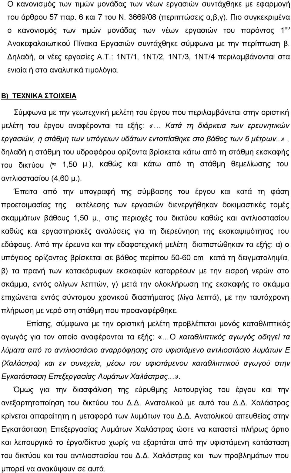 : 1ΝΤ/1, 1ΝΤ/2, 1ΝΤ/3, 1ΝΤ/4 περιλαμβάνονται στα ενιαία ή στα αναλυτικά τιμολόγια.