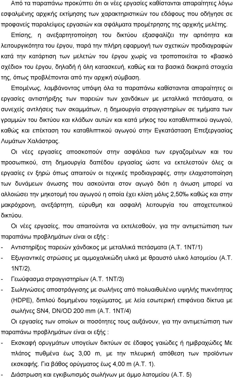 Επίσης, η ανεξαρτητοποίηση του δικτύου εξασφαλίζει την αρτιότητα και λειτουργικότητα του έργου, παρά την πλήρη εφαρμογή των σχετικών προδιαγραφών κατά την κατάρτιση των μελετών του έργου χωρίς να