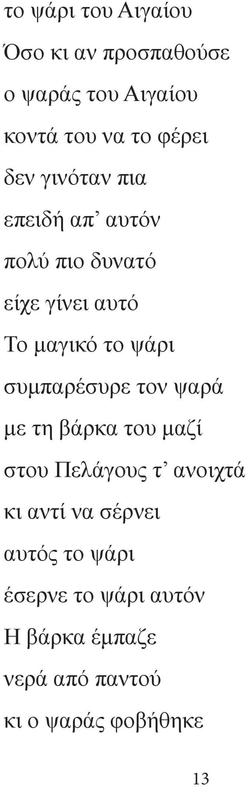 συμπαρέσυρε τον ψαρά με τη βάρκα του μαζί στου Πελάγους τ ανοιχτά κι αντί να σέρνει