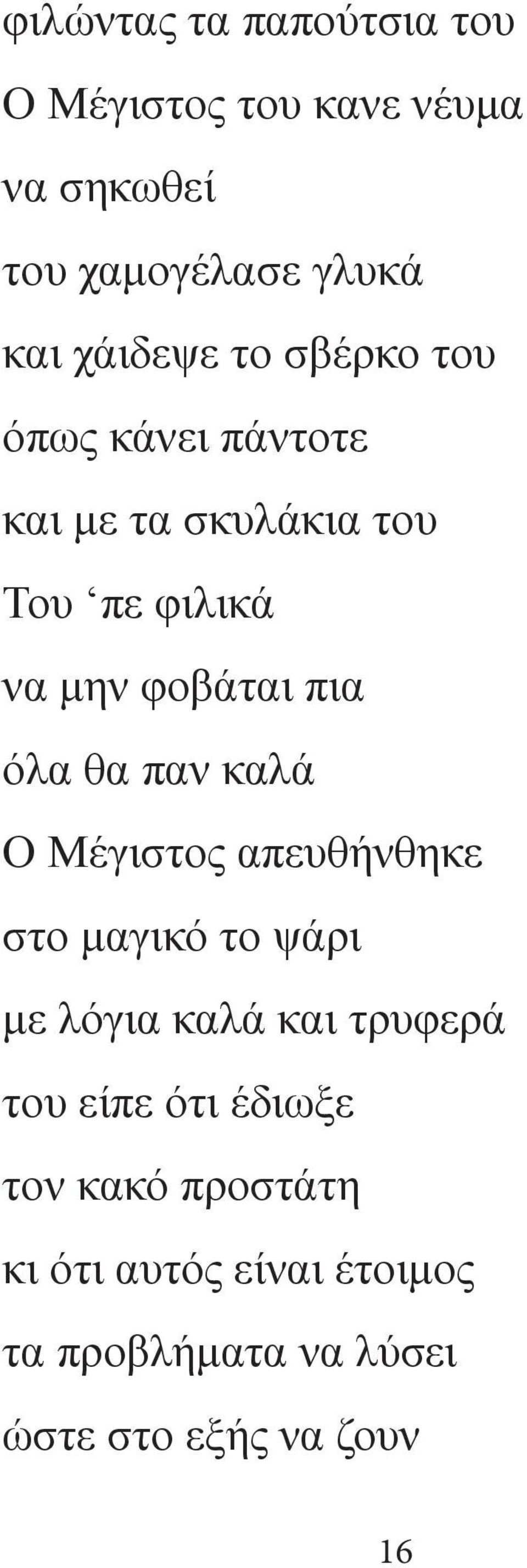 παν καλά Ο Μέγιστος απευθήνθηκε στο μαγικό το ψάρι με λόγια καλά και τρυφερά του είπε ότι