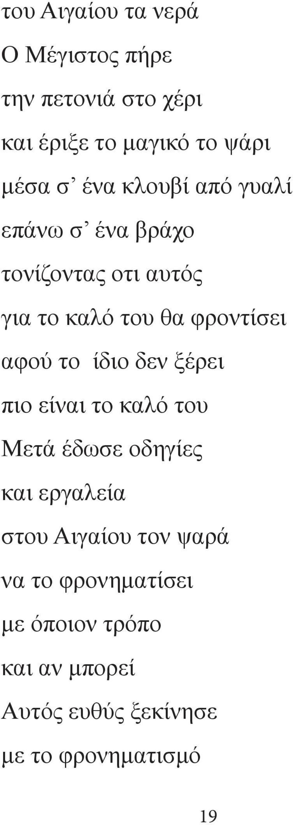 αφού το ίδιο δεν ξέρει πιο είναι το καλό του Μετά έδωσε οδηγίες και εργαλεία στου Αιγαίου