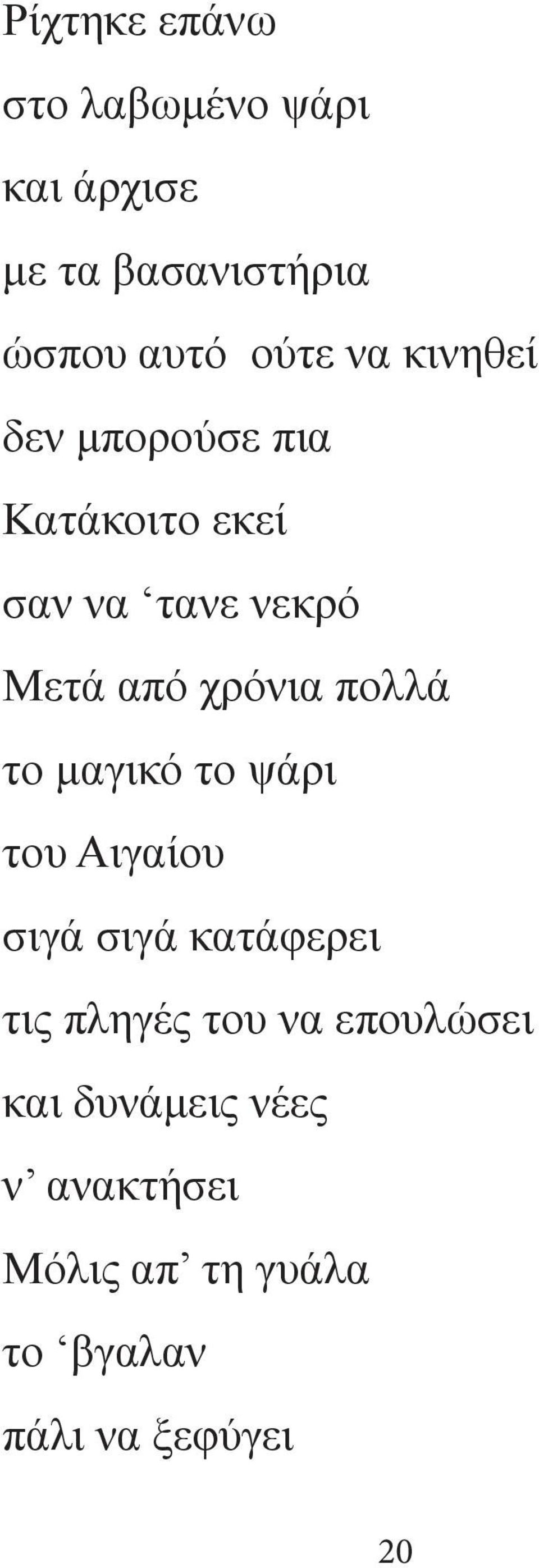 πολλά το μαγικό το ψάρι του Αιγαίου σιγά σιγά κατάφερει τις πληγές του να