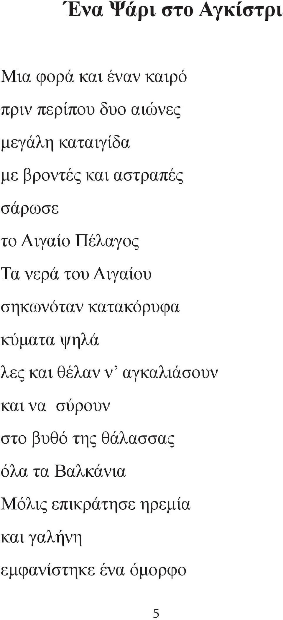 σηκωνόταν κατακόρυφα κύματα ψηλά λες και θέλαν ν αγκαλιάσουν και να σύρουν στο